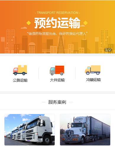 通榆预约运输服务小程序开发