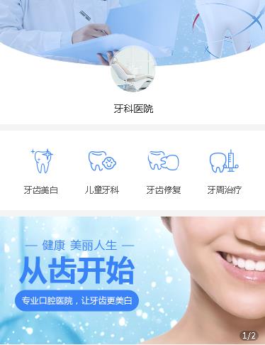 通榆牙科医院小程序开发