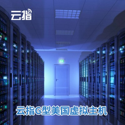 通榆云指G型美国虚拟主机渠道价购买