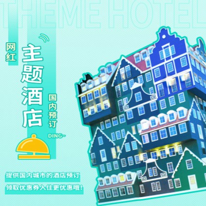 通榆主题酒店小程序商城制作