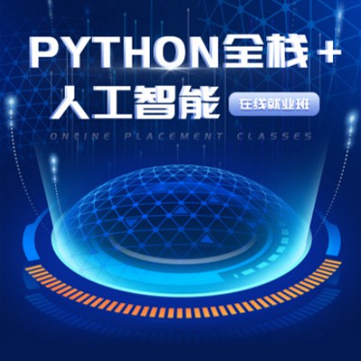 通榆python开发培训小程序开发