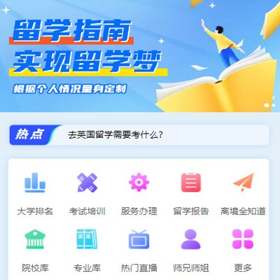 通榆留学指南小程序开发