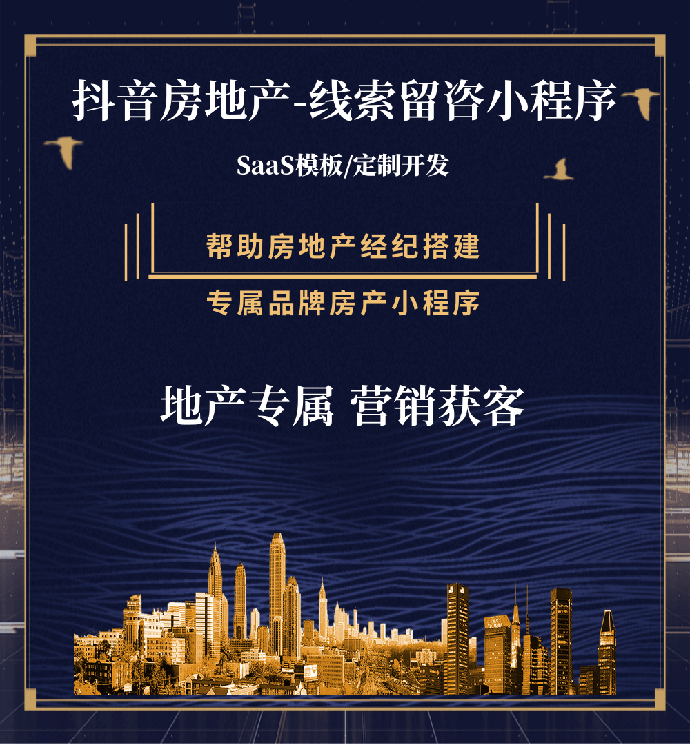 通榆房地产获客抖音小程序